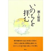 いのちを拝む （春秋社） [電子書籍]