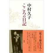 中村久子 こころの日記 （春秋社） [電子書籍]