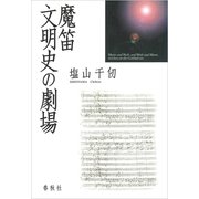 魔笛―文明史の劇場 （春秋社） [電子書籍]