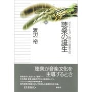 聴衆の誕生 ポスト・モダン時代の音楽文化（春秋社） [電子書籍]