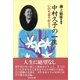 中村久子の一生―いのちありがとう （春秋社） [電子書籍]