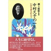 中村久子の一生―いのちありがとう （春秋社） [電子書籍]