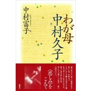 わが母 中村久子（春秋社） [電子書籍]