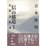 「信」の構造〈1〉仏教論集成 （春秋社） [電子書籍]