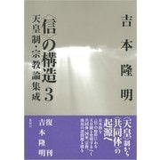「信」の構造〈3〉天皇制・宗教論集成 新装版 （春秋社） [電子書籍]