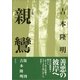 親鸞 決定版 新装版 （春秋社） [電子書籍]