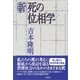 新・死の位相学（春秋社） [電子書籍]
