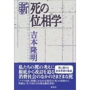 新・死の位相学（春秋社） [電子書籍]