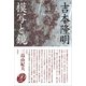 模写と鏡 新装版 （春秋社） [電子書籍]