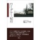 ワーグナー紀行 （春秋社） [電子書籍]