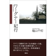 ワーグナー紀行 （春秋社） [電子書籍]