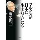 マルクスが日本に生まれていたら 新版 （春秋社） [電子書籍]