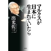 マルクスが日本に生まれていたら 新版 （春秋社） [電子書籍]