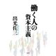 働く人の資本主義 新版 （春秋社） [電子書籍]