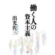 働く人の資本主義 新版 （春秋社） [電子書籍]
