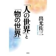 「人の世界」と「物の世界」 （春秋社） [電子書籍]