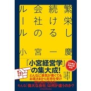 繁栄し続ける会社のルール（ユナイテッド･ブックス） [電子書籍]