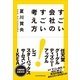 すごい会社のすごい考え方 （ユナイテッド･ブックス） [電子書籍]