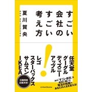 すごい会社のすごい考え方 （ユナイテッド･ブックス） [電子書籍]