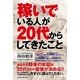 稼いでいる人が20代からしてきたこと （ユナイテッド･ブックス） [電子書籍]