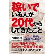 稼いでいる人が20代からしてきたこと （ユナイテッド･ブックス） [電子書籍]
