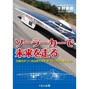 ソーラーカーで未来を走る（くもん出版） [電子書籍]