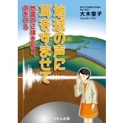 地球の声に耳をすませて―地震の正体を知り、命を守る （くもん出版） [電子書籍]