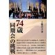 74歳同期会の挑戦 （東京シューレ出版） [電子書籍]