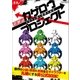 超解読 カゲロウプロジェクト メカクシ団と世界の秘密 (三才ムックvol.707) （三才ブックス） [電子書籍]