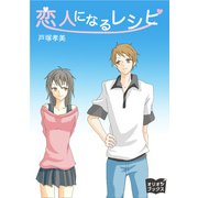 恋人になるレシピ（オリオンブックス） [電子書籍]