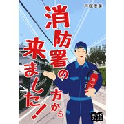 消防署の方から来ました！（オリオンブックス） [電子書籍]