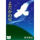 よだかの星（オリオンブックス） [電子書籍]