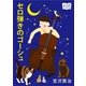 セロ弾きのゴーシュ（オリオンブックス） [電子書籍]
