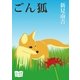 ごん狐（オリオンブックス） [電子書籍]
