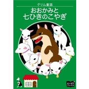 おおかみと七ひきのこやぎ（オリオンブックス） [電子書籍]