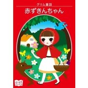 赤ずきんちゃん（オリオンブックス） [電子書籍]