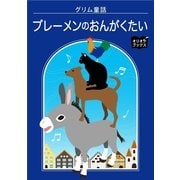 ブレーメンのおんがくたい（オリオンブックス） [電子書籍]