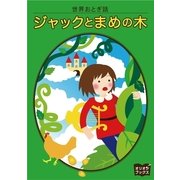 ジャックとまめの木（オリオンブックス） [電子書籍]