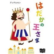 はだかの王さま（オリオンブックス） [電子書籍]