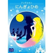 にんぎょひめ（オリオンブックス） [電子書籍]