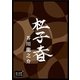 杜子春（オリオンブックス） [電子書籍]