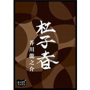 杜子春（オリオンブックス） [電子書籍]