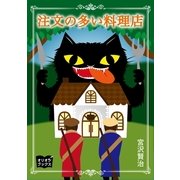 注文の多い料理店（オリオンブックス） [電子書籍]