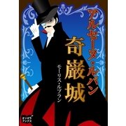 アルセーヌ・ルパン 奇巌城（オリオンブックス） [電子書籍]