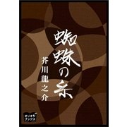 蜘蛛の糸（オリオンブックス） [電子書籍]