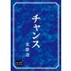チャンス（オリオンブックス） [電子書籍]