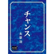 チャンス（オリオンブックス） [電子書籍]