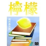 檸檬（オリオンブックス） [電子書籍]