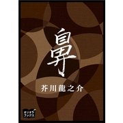 鼻（オリオンブックス） [電子書籍]