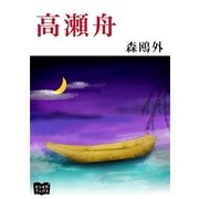 高瀬舟（オリオンブックス） [電子書籍]
